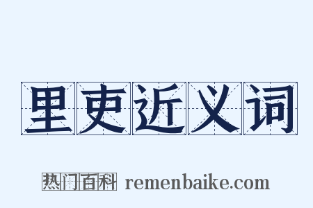 里吏近义词是什么意思的图片